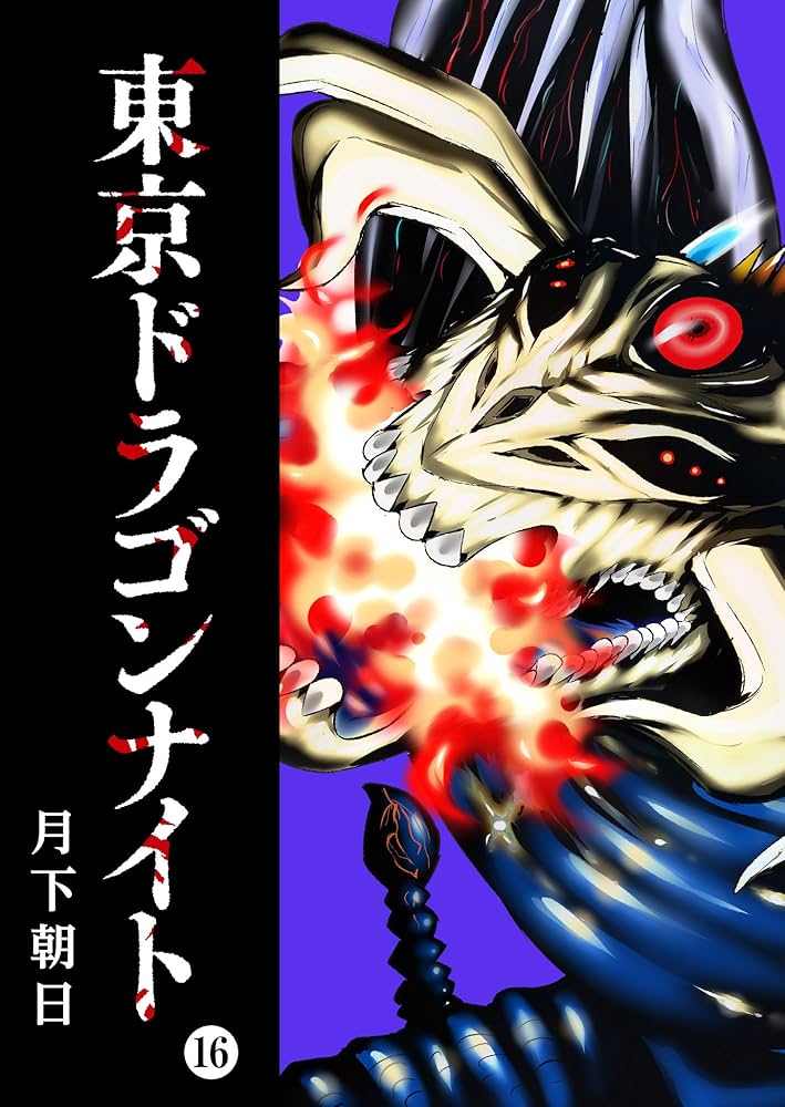 Amazon.co.jp: 東京ドラゴンナイト(16) (GANMA!) eBook : 月下朝日
